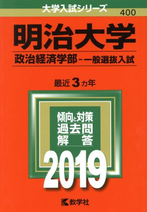 明治大学 政治経済学部 一般選抜入試(2019) 大学入試シリーズ400