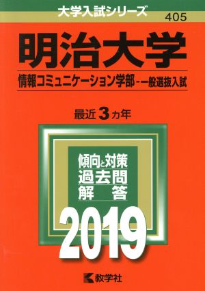 明治大学 情報コミュニケーション学部 一般選抜入試(2019) 大学入試シリーズ405