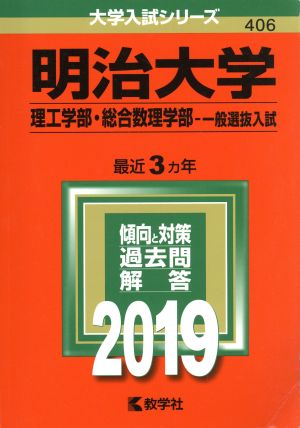 明治大学 理工学部・総合数理学部 一般選抜入試(2019) 大学入試シリーズ406