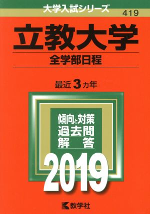 立教大学 全学部日程(2019) 大学入試シリーズ419