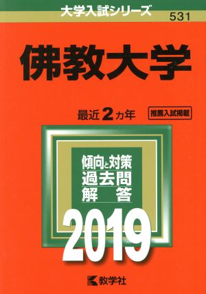 佛教大学(2019) 大学入試シリーズ531