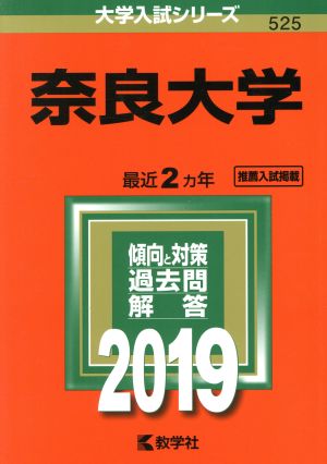 奈良大学(2019) 大学入試シリーズ525