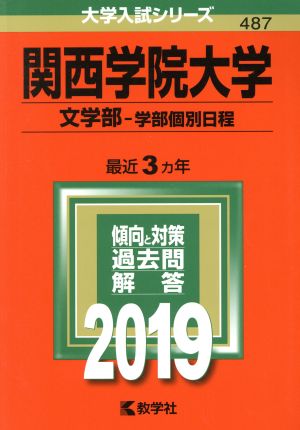 関西学院大学 文学部 学部個別日程(2019) 大学入試シリーズ487