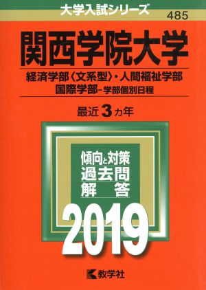 関西学院大学 経済学部〈文系型〉・人間福祉学部・国際学部 学部個別日程(2019) 大学入試シリーズ485