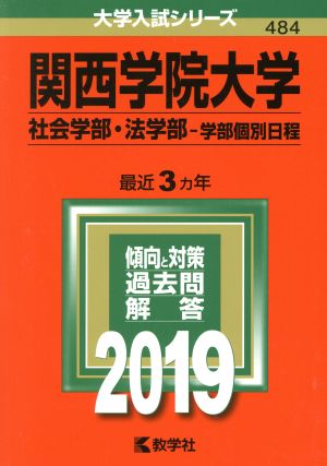 関西学院大学 社会学部・法学部 学部個別日程(2019) 大学入試シリーズ484