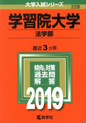 学習院大学 法学部(2019) 大学入試シリーズ228