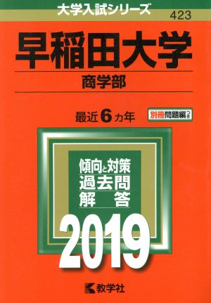 早稲田大学 商学部(2019) 大学入試シリーズ423