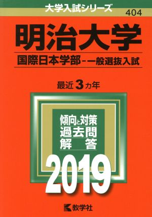 明治大学 国際日本学部 一般選抜入試(2019) 大学入試シリーズ