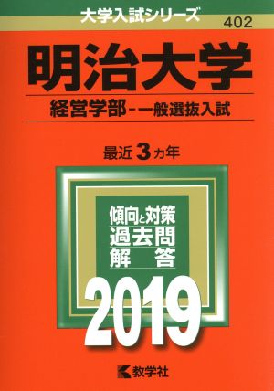 明治大学 経営学部 一般選抜入試(2019) 大学入試シリーズ402