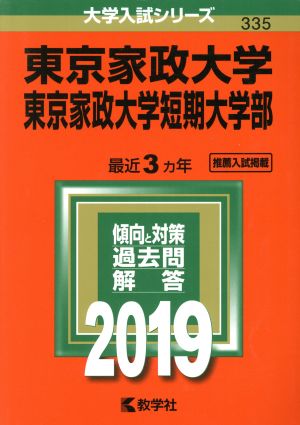 東京家政大学・東京家政大学短期大学部(2019) 大学入試シリーズ335