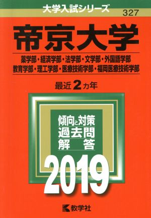 帝京大学(2019) 薬学部・経済学部・法学部・文学部・外国語学部・教育学部・理工学部・医療技術学部・福岡医療技術学部 大学入試シリーズ327