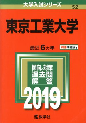 東京工業大学(2019) 大学入試シリーズ52