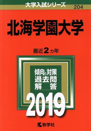 北海学園大学(2019) 大学入試シリーズ204