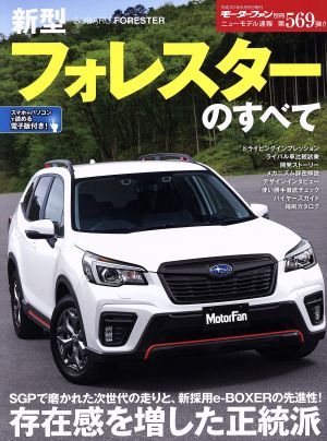 新型フォレスターのすべて モーターファン別冊 ニューモデル速報569