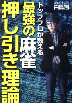 トッププロが教える 最強の麻雀押し引き理論