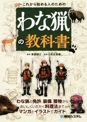 これから始める人のための わな猟の教科書