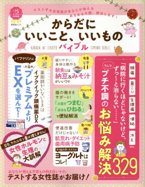 からだにいいこと、いいものバイブル LDK特別編集 晋遊舎ムック