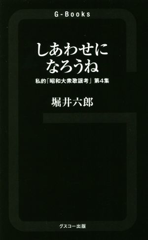 しあわせになろうね 私的「昭和大衆歌謡考」 第4集 G-Books