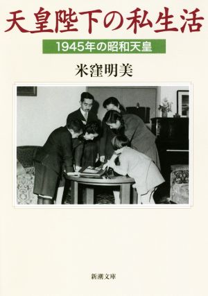 天皇陛下の私生活1945年の昭和天皇新潮文庫