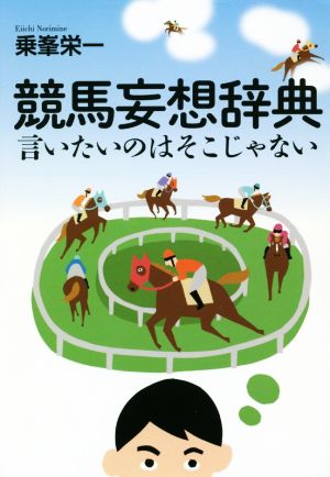 競馬妄想辞典 言いたいのはそこじゃない