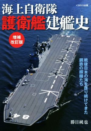 海上自衛隊 護衛艦建艦史 増補改訂版 戦後日本の海を護り続けてきた鋼鉄の艨艟たち