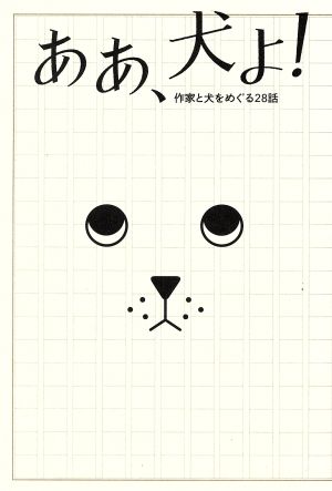 ああ、犬よ！ 作家と犬をめぐる28話