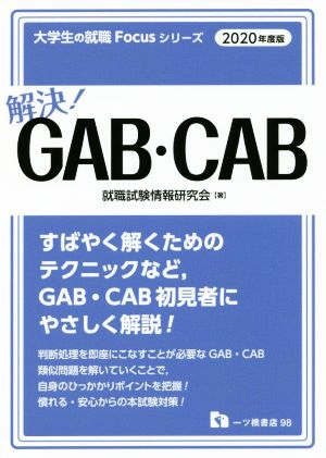 解決！GAB・CAB(2020年度版) 大学生の就職Focusシリーズ