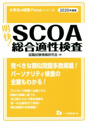明快！SCOA総合適性検査(2020年度版)大学生の就職Focusシリーズ