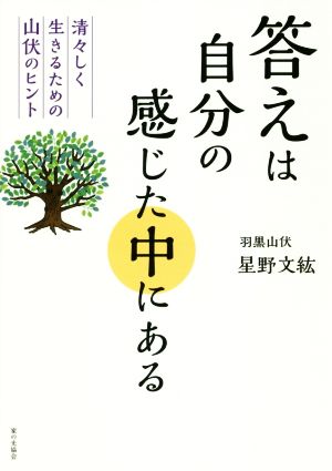 答えは自分の感じた中にある 清々しく生きるための山伏のヒント