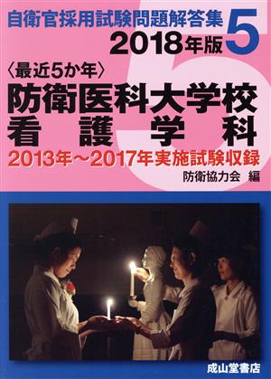 最近5か年 防衛医科大学校看護学科(2018年版) 自衛官採用試験問題解答集5