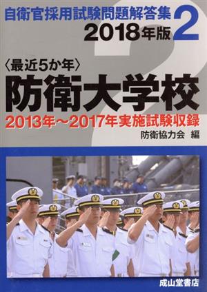 最近5か年 防衛大学校(2018年版) 自衛官採用試験問題解答集2