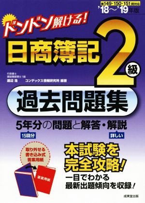 ドンドン解ける！日商簿記2級過去問題集('18～'19年版) 5年分の問題と解答・解説