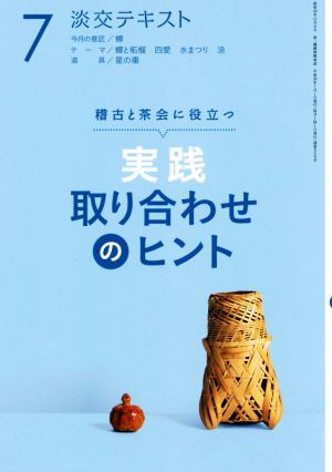 実践 取り合わせのヒント(7) 稽古と茶会に役立つ 淡交テキスト