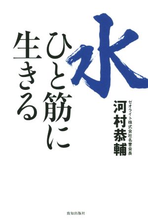 水ひと筋に生きる