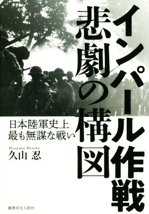 インパール作戦 悲劇の構図日本陸軍史上最も無謀な戦い