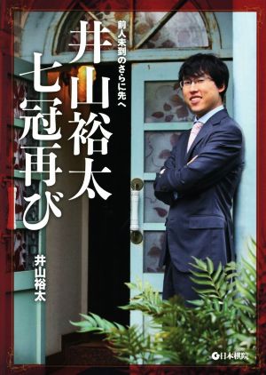 井山裕太 七冠再び 前人未到のさらに先へ