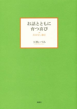 お話とともに育つ喜び おはなし通信