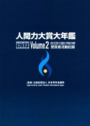 人間力大賞大年鑑(Volume2) 2012/2011/2001/1990/1989受賞者活動記録