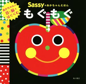 もぐもぐ Sassyのあかちゃんえほん