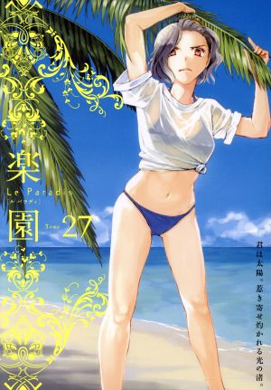 楽園 Le Paradis(27) 書籍扱いC