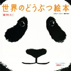 実物大！世界のどうぶつ絵本