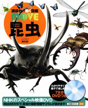 昆虫 新訂版講談社の動く図鑑MOVE