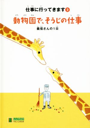 仕事に行ってきます 動物園で、そうじの仕事(2) 義信さんの1日 LLブックやさしくよめる本