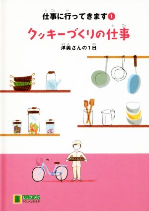 クッキーづくりの仕事 洋美さんの1日 仕事に行ってきます 1 LLブック