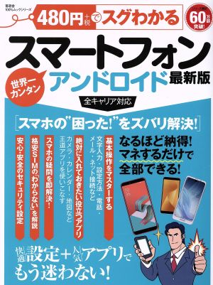 480円でスグわかるスマートフォン 最新版 100%ムックシリーズ