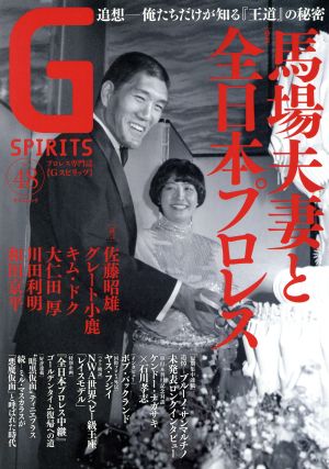 G SPIRITS(Vol.48) 特集 馬場夫妻と全日本プロレス タツミムック