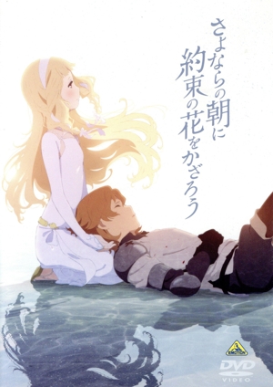 さよならの朝に約束の花をかざろう(通常版)