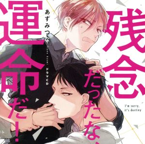 残念だったな、運命だ！ 特典ドラマCD&漫画リーフレット付き