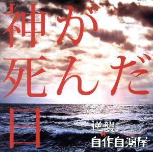 神が死んだ日(初回限定盤)(DVD付)