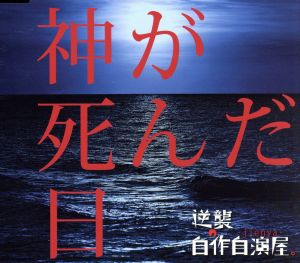 神が死んだ日(通常盤)